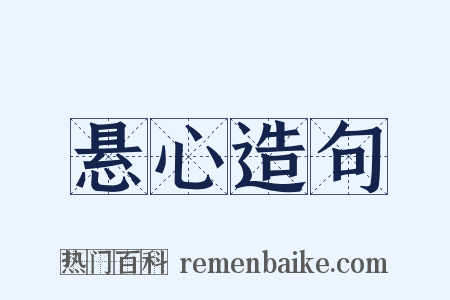 悬心造句是什么意思的图片